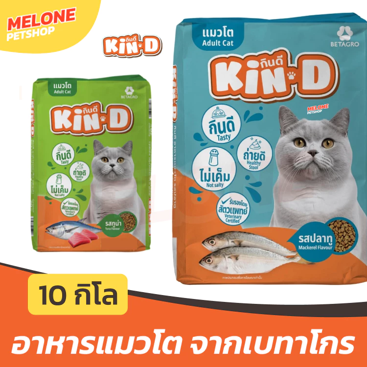 [กระสอบ] Kin-D กินดี อาหารแมว แมวโต เบทาโกร รส ปลาทู ทูน่า ไม่เค็ม บำรุงขน ขนาด 10 กิโล