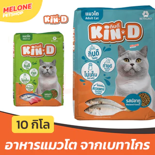 [กระสอบ] Kin-D กินดี อาหารแมว แมวโต เบทาโกร รส ปลาทู ทูน่า ไม่เค็ม บำรุงขน ขนาด 10 กิโล