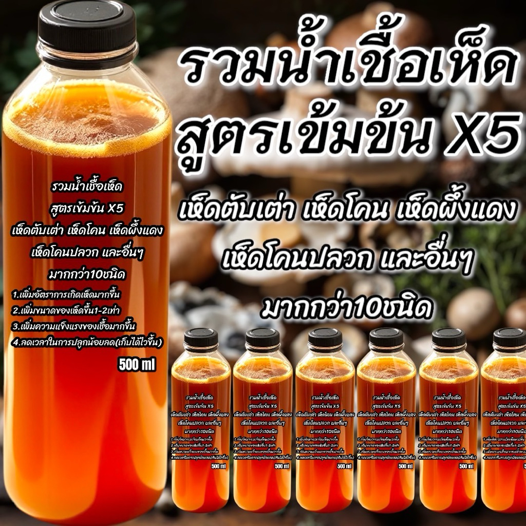 🔥3ฟรี1🔥รวมน้ำเชื้อเห็ด สูตรเข้มข้มพิเศษx5 มีให้เลือกมากกว่า 10สายพันธุ์ รับประกันเชื้อทุกสายพันธุ์ เห็ด