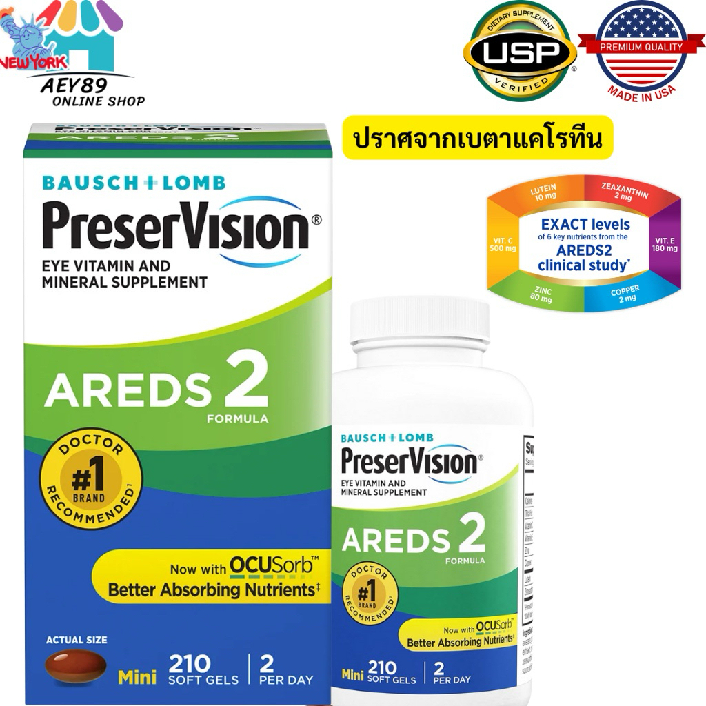 PreserVision Eye Vitamin AREDS 2  วิตามินบำรุงสายตา มี210ซอฟเจล สินค้าขายดีนำเข้าจากอเมริกา