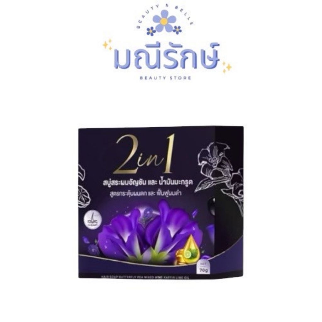 สบู่สระผม2in1อัญชัน+น้ำมันมะกรูด กระตุ้นผมดก ฟื้นฟูผมดำ​ พร้อมส่ง