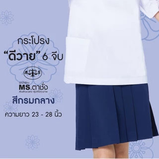 กระโปรงDY6จีบ 23-28" สีกรมกลาง ดีวายผ้ามันรุ่นพรีเมี่ยม premium กระโปรงนักเรียนประถม-มัธยม กระโปรงตาชั่ง MS ตาชั่ง