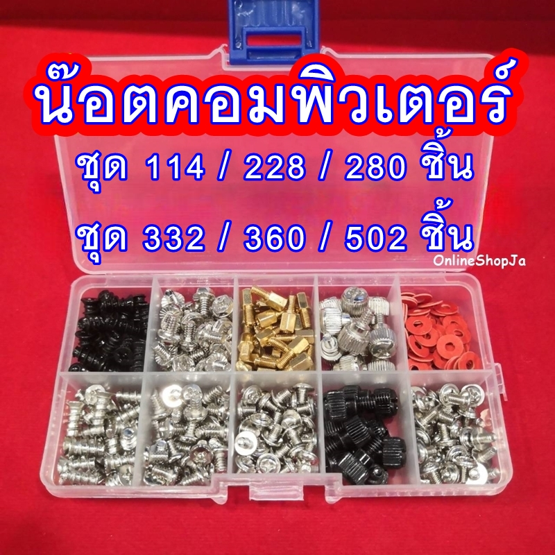 น๊อตคอมพิวเตอร์ ชุด 114 / 228 / 280 / 332 / 360 / 362 / 502 ชิ้น น็อตคอมพิวเตอร์ น๊อตคอม น็อตคอม A37