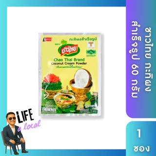 กะทิผง 1 กิโลกรัม ตรา ชาวไทย ผงกะทิ กะทิผงสำเร็จรูป (ได้รับสินค้าตามตัวเลือกและราคาที่จ่าย)