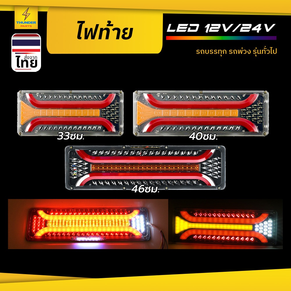 ไฟท้าย 12Vและ24V LED ไฟสัญญาณไฟเบรค ไฟหรี่ ไฟถอย ไฟเลี้ยว สำหรับรถบรรทุก รถพ่วง หรือทั่วไป (Jasper)