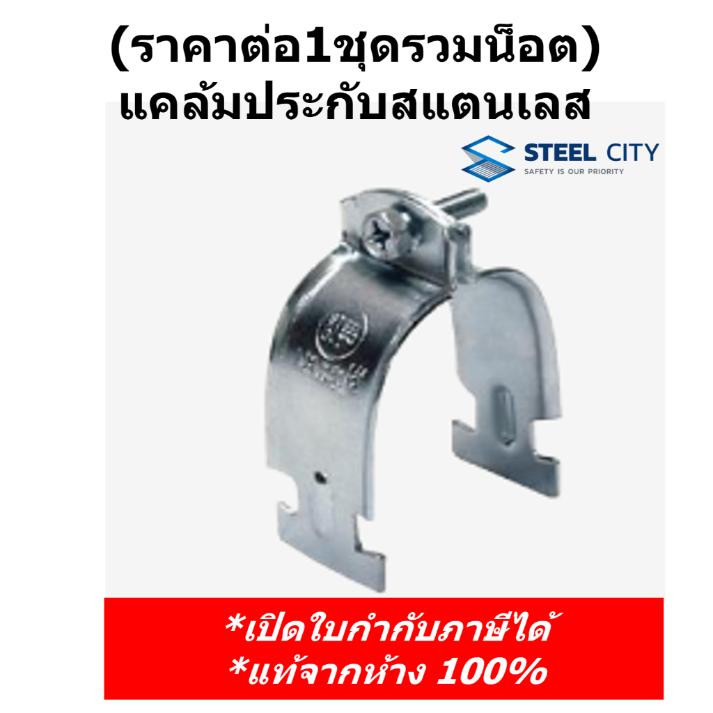 Steel City (ราคาต่อ1 คู่รวมน็อต) แคล้มประกับสแตนเลส ขนาด 1/2", 3/4", 1", 1 1/4", 1 1/2", 2", 3", 3 1/2"