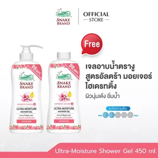 [ซื้อ 1 แถม 1] Snake Brand เจลอาบน้ำตรางู อัลตร้ามอยเจอร์ ไฮเดรทติ้ง 450 มล. ผิวนุ่มเด้ง ชุ่มชื้น (ขวดปั้ม+ขวดเกลียว)