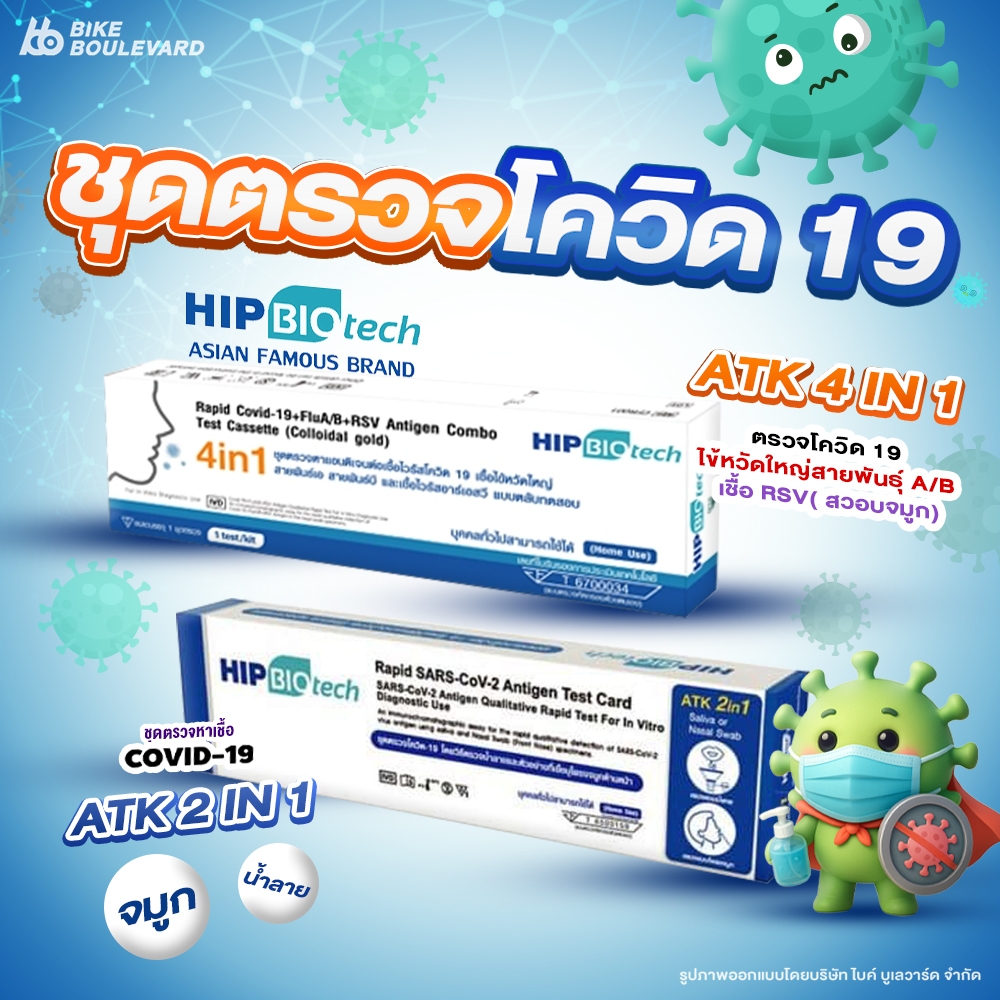 HIP BIOTECH ฮิป ไบโอเทค ชุดตรวจโควิด ไข้หวัดใหญ่ และ RSV ที่ตรวจโควิด ตรวจโควิด ตรวจโควิดHIP ATK