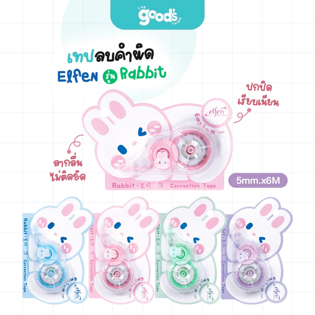 เทปลบคำผิด เอลเฟน รุ่น Rabbit เทปลบ Elfen แรบบิท ขนาด 5mm.x6M คละสี (จำนวน1อัน)