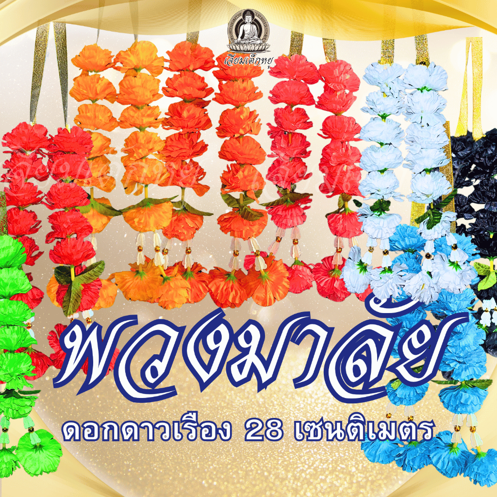 พวงมาลัย ดอกดาวเรือง 6 ดอก ยาว 28 เซนติเมตร เนื้อพลาสติก