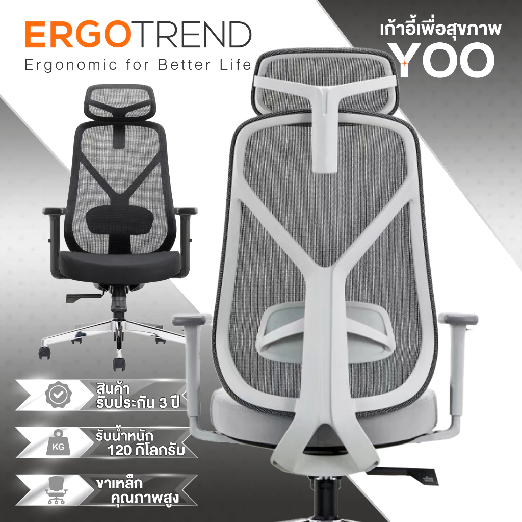 Ergotrend เก้าอี้เพื่อสุขภาพเออร์โกเทรน รุ่น Yoo ยู