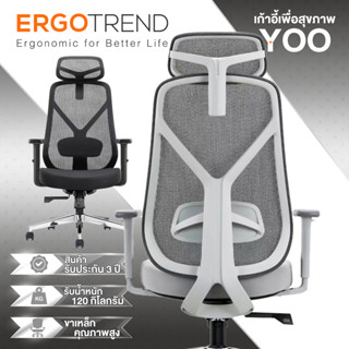 Ergotrend เก้าอี้เพื่อสุขภาพเออร์โกเทรน รุ่น Yoo ยู