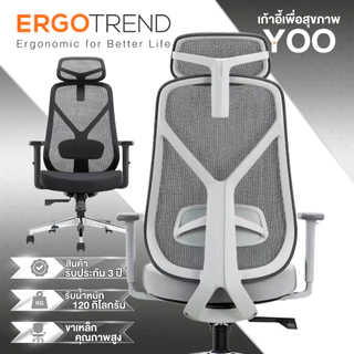 Ergotrend เก้าอี้เพื่อสุขภาพเออร์โกเทรน รุ่น Yoo ยู