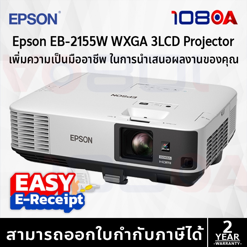 Epson EB-2155W WXGA 3LCD Projector ประกันศูนย์ 2 ปี ส่งด่วน สั่งเลย By 108OA