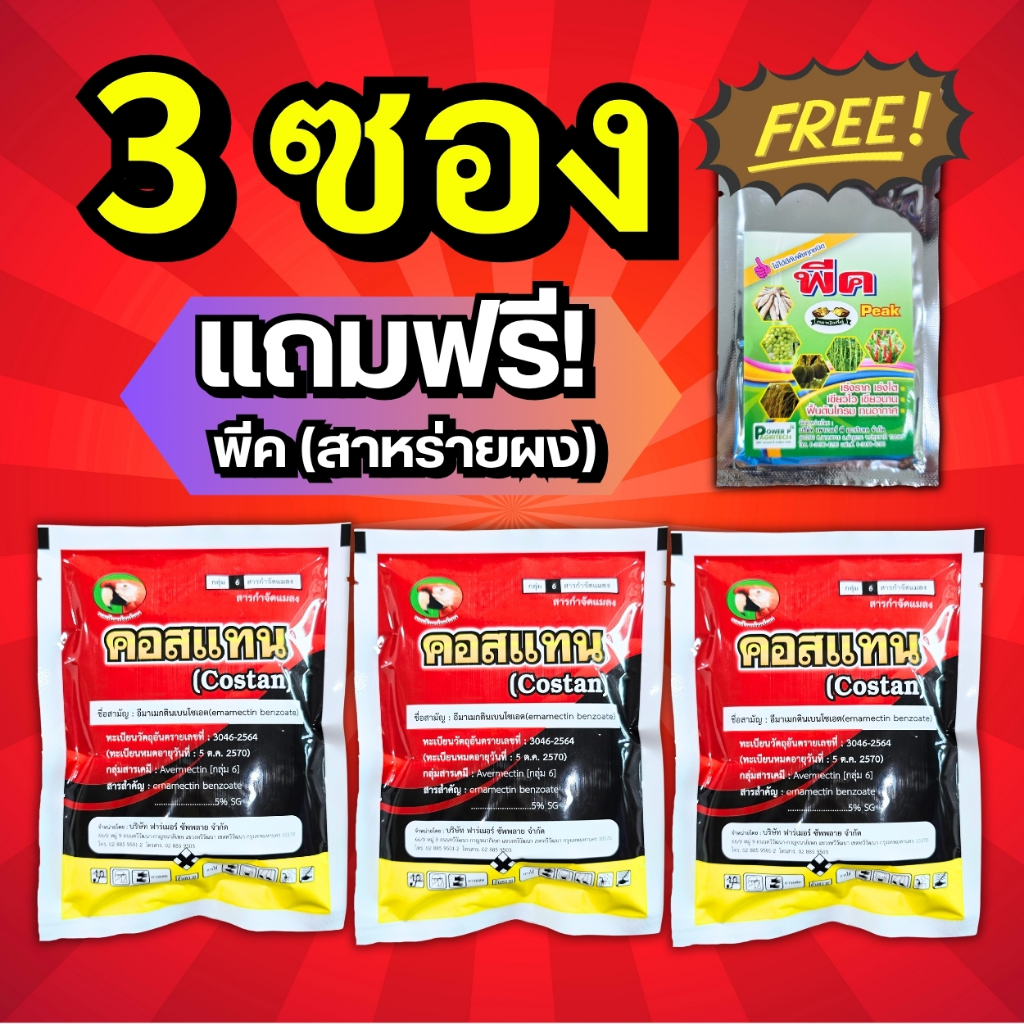 คอสแทน (3 ซอง แถมฟรี! พีคสาหร่ายผง) น็อคเย็น หนอนเจาะ หนอนกอ หนอนกระทู้ เพลี้ยไฟ