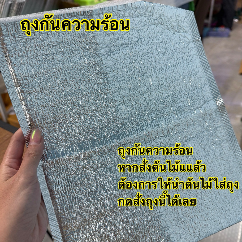 ถุงกันความร้อน  เก็บความเย็น (ใส่ต้นไม้)🌳🌿