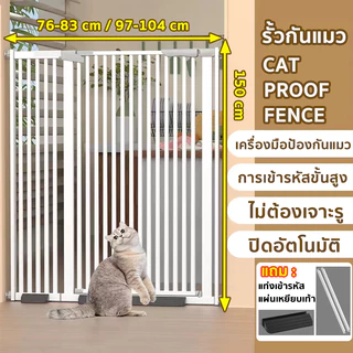 🐱150ซม.รั้วกันแมว ประตูกั้นแมว ประตูแมวไม่ต้องเจาะ กันแมว การเข้ารหัสแบบพิเศษภายในอาคาร ฟรีแท่งเข้ารหัส