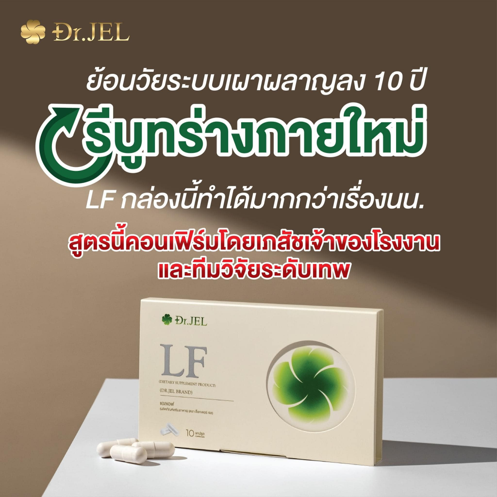 (มีโค้ดลด) Dr.JEL LF ด็อกเตอร์เจล แอลเอฟ อาหารเสริม ดีเจพุฒ ของแท้ ส่งฟรี