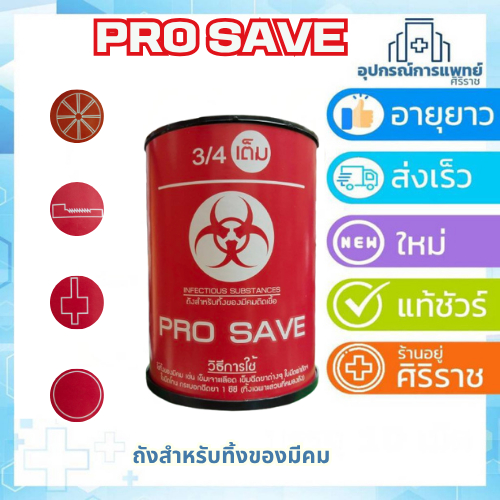 ถังสำหรับทิ้งของมีคมติดเชื้อ PRO SAVE กล่องทิ้งเข็ม ถังทิ้งเข็ม ถังทิ้งใบมีด