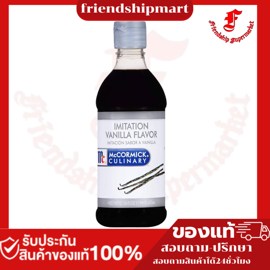 McCormick Imitation Vanilla Flavour 473 ml.แม็คคอร์มิค อิมมิเทชั่น