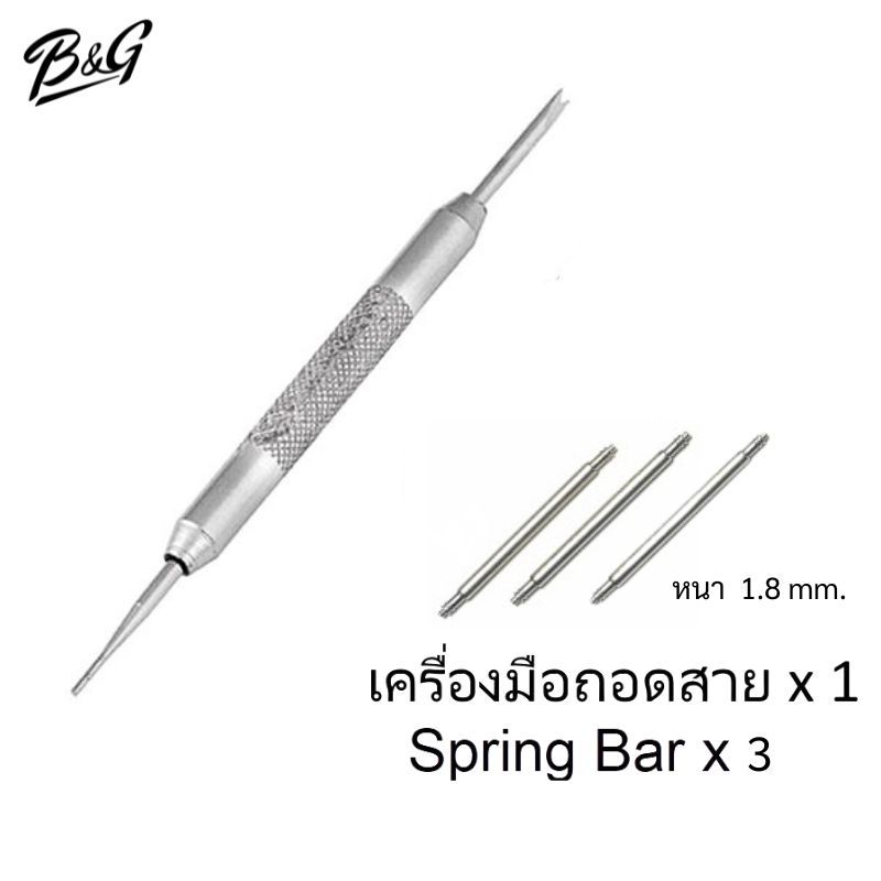 (พร้อมส่ง) 1 ชุด เครื่องมือถอดสายนาฬิกา ปรับขนาดสายเปลี่ยนสายนาฬิกา 1 Spring bar tool + 3 Spring bar (ให้เลือกขนาด)