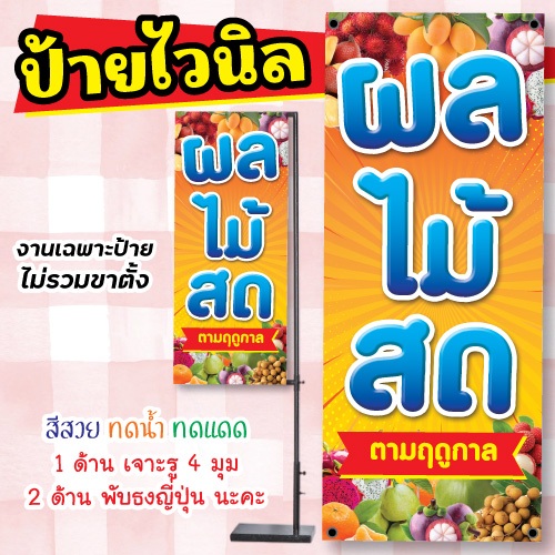ป้ายไวนิล ป้ายผลไม้สด ทดแดด ทนฝน สีสวย พร้อมส่ง - รูปที่ 2