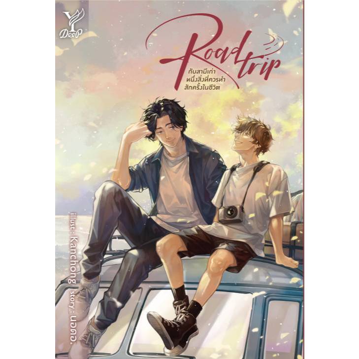 สถาพรบุ๊คส์ออนทัวร์ BL (129 บาท)  Road trip กับสามีเก่า หนึ่งสิ่งที่ควรทำสักครั้งในชีวิต โดย นอดอ. มือหนึ่ง พร้อมส่ง
