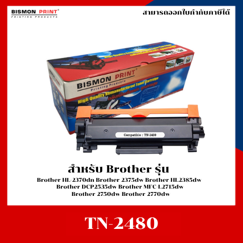 หมึกเทียบเท่า TN-2480 / 2460 TN2480 TN2460