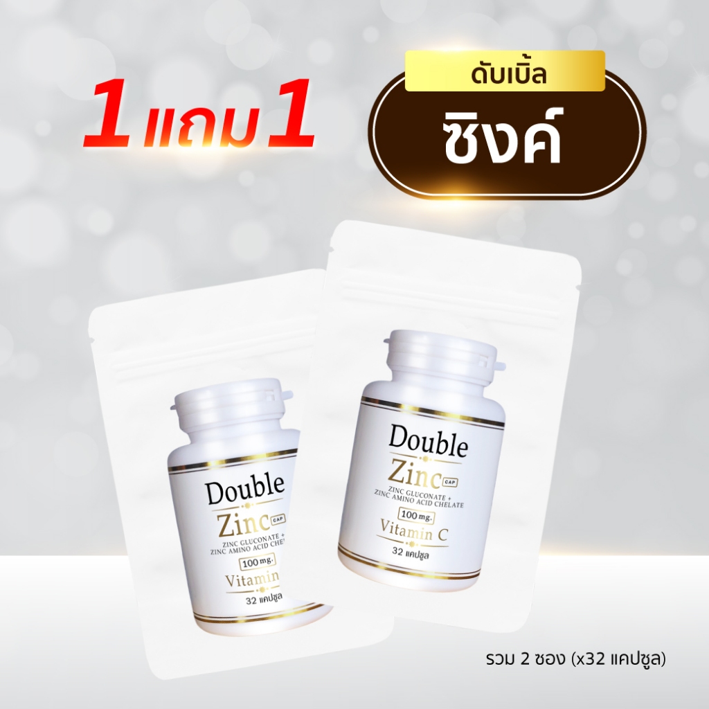 Doublezinc 1แถม1 (32แคปซูล/ซอง) ดับเบิ้ลซิงค์ มีซิงค์ 100 มก./แคปซูล วิตามิน สังกะสี (ซิงค์ ซอง x2)