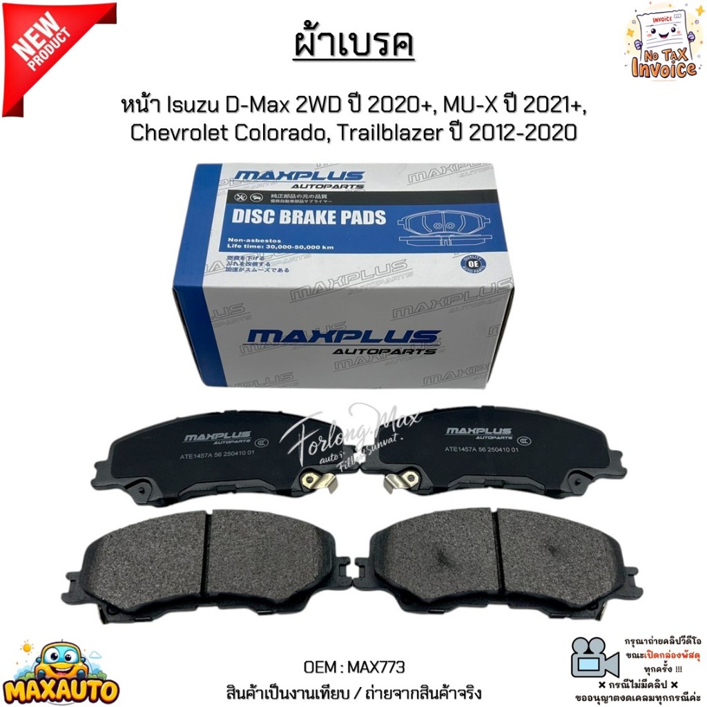 ผ้าเบรค ผ้าเบรก หน้า Isuzu D-Max 2WD ปี 2020+, MU-X ปี 2021+, Chevrolet Colorado, Trailblazer ปี 2012-2020 #MAX773