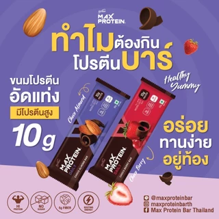 Max Protein Bars(แพ็ค 24 ชิ้น) Healthy & Yummyโปรตีนบาร์ 2 รสชาติ ไม่เพิ่มน้ำตาล!! ดีต่อสุขภาพ & อร่อยจริงๆๆ!!