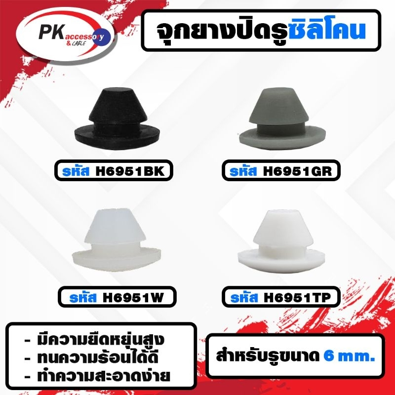 ยางกันกระแทก หรือ ยางอุดรู ทนความร้อนได้ 200องศา รหัสH6951 มีให้เลือก4สี