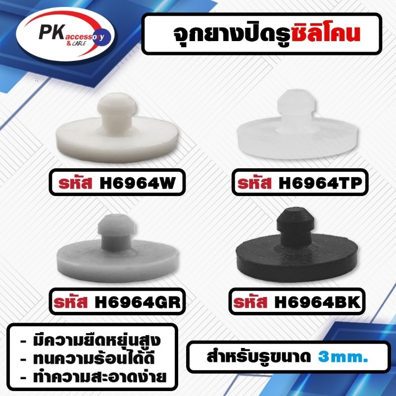 ยางกันกระแทก หรือ ยางอุดรู ทนความร้อนได้ 200องศา รหัสH6964 มีให้เลือก4สี
