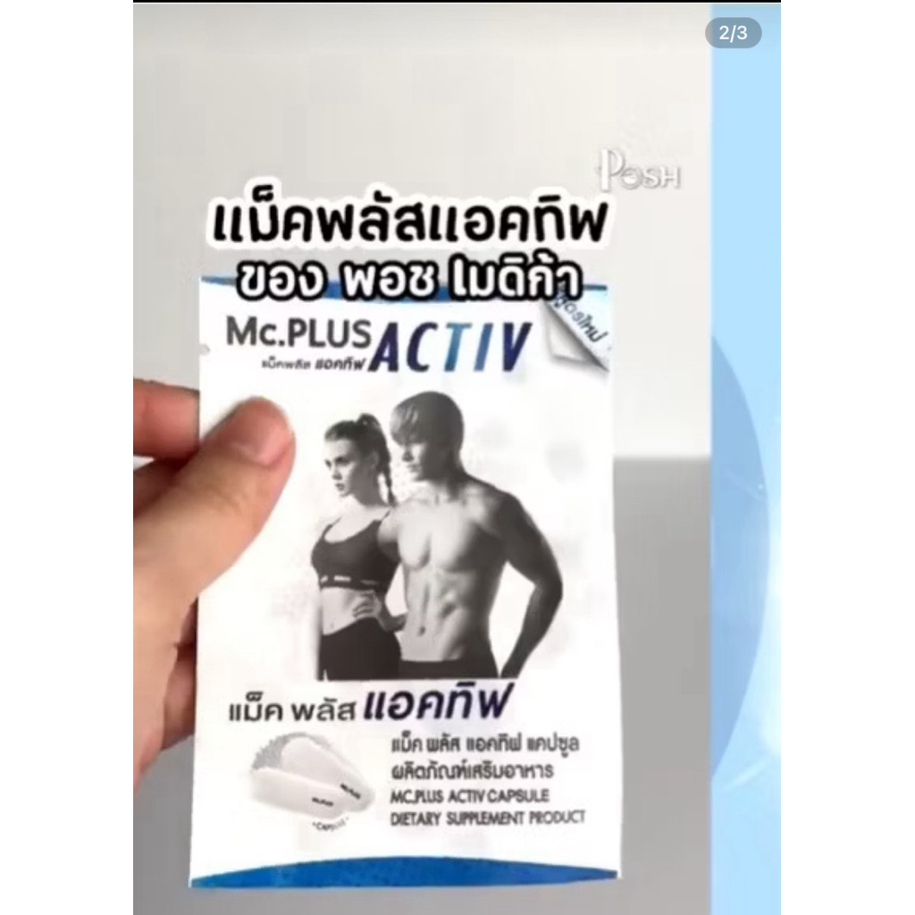 POSH medica Mc plus Activ  ซองละ 2 แคปซูล 1 กล่อง 5 ซอง ของแท้ จัดส่งไว