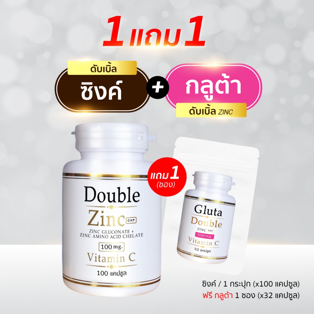 (1แถม1) ดับเบิ้ลซิงค์ + กลูต้าดับเบิ้ลซิงค์ (100แคปซูล/กป) แถม (32แคปซูล/ซอง) (ซิงค์ 100 x1 + กลูต้า ซอง x1)