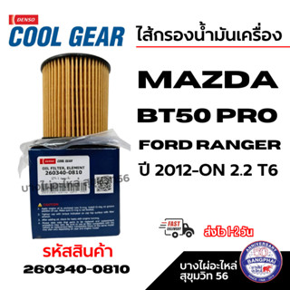 Denso ไส้กรองน้ำมันเครื่อง MAZDA BT50 PRO FORD RANGER ปี 201…