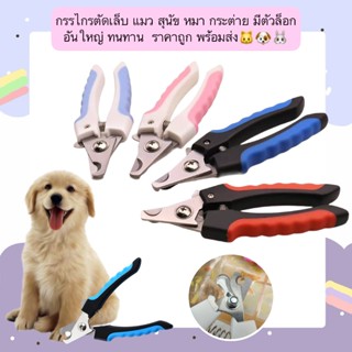 AL-664 กรรไกรตัดเล็บ แมว สุนัข หมา กระต่าย มีตัวล็อก อันใหญ่…