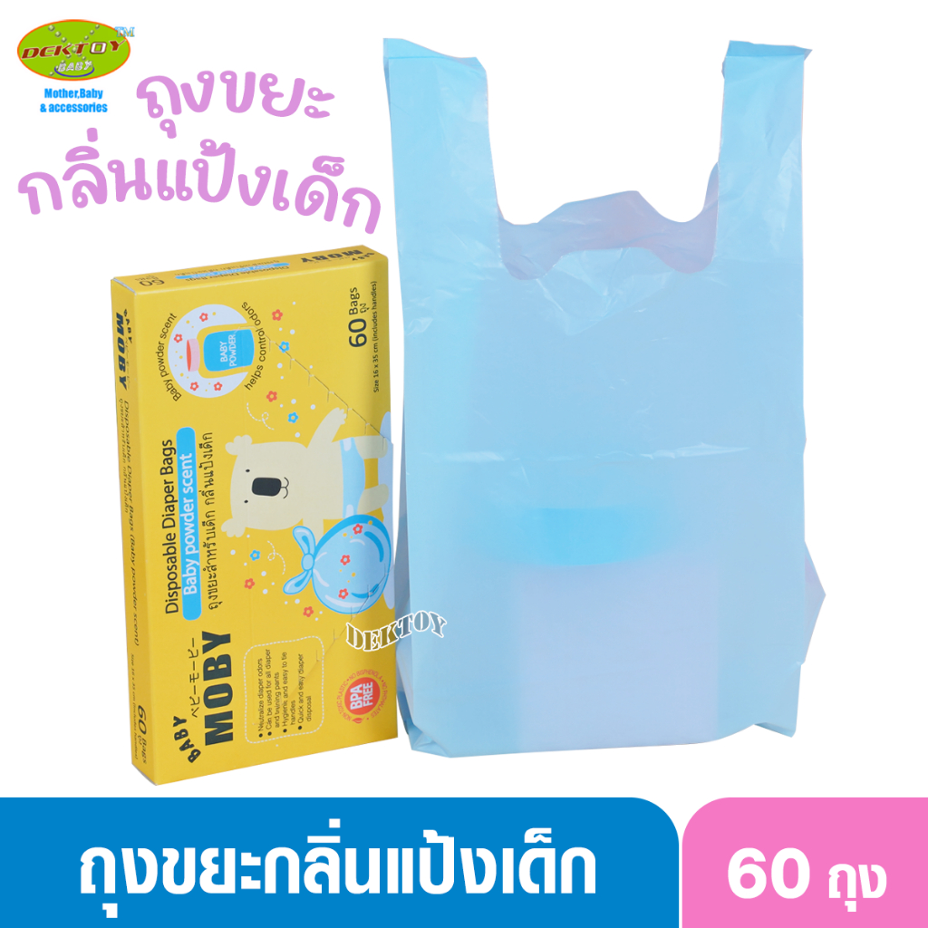 Baby moby ถุงขยะ ถุงขยะกลิ่นหอม ถุงขยะเก็บผ้าอ้อมสำหรับเด็ก กลิ่นแป้งเด็ก 60 ถุง(16x35ซม.)