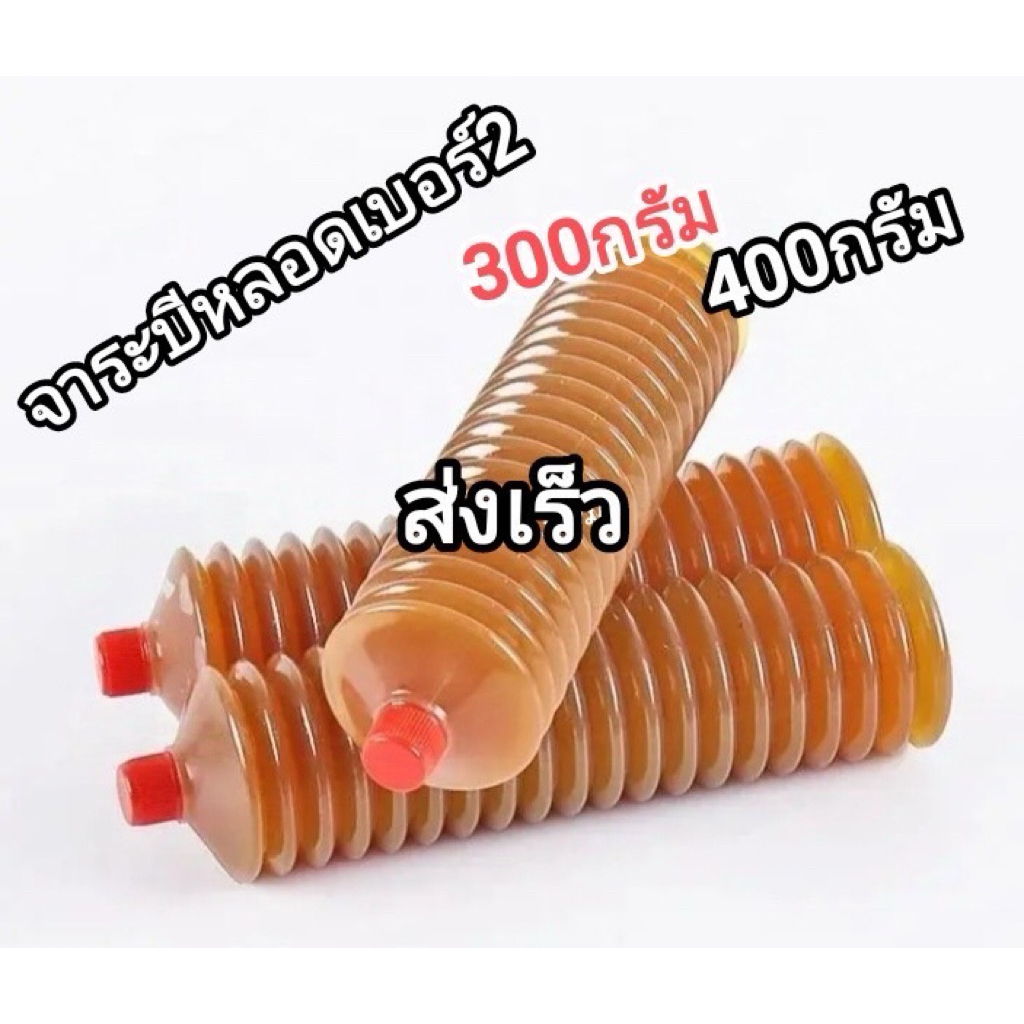 พร้อมส่ง ส่งใว จารบี จารบีหลอด จารบีตัวหนอน จารบีเบอร์2จารบีกันน้ำ