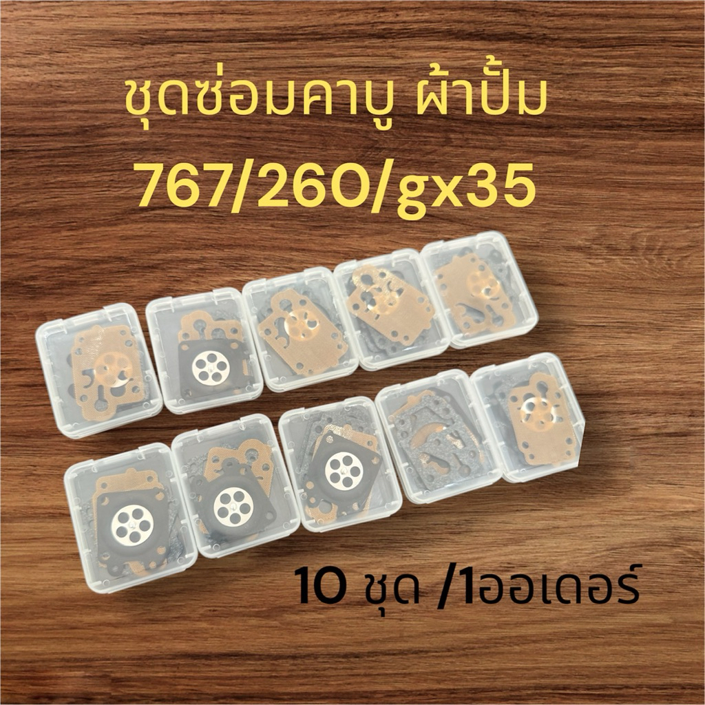 ชุดซ่อมคาบูผ้าปั้ม 767/260/gx35 10 ชุด/1ออเดอร์