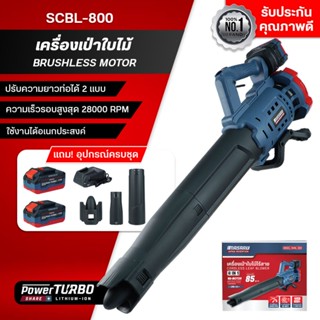 MASARU เครื่องเป่าใบไม้ รุ่น SCBL-800 เครื่องเป่าลมไร้สาย มอ…