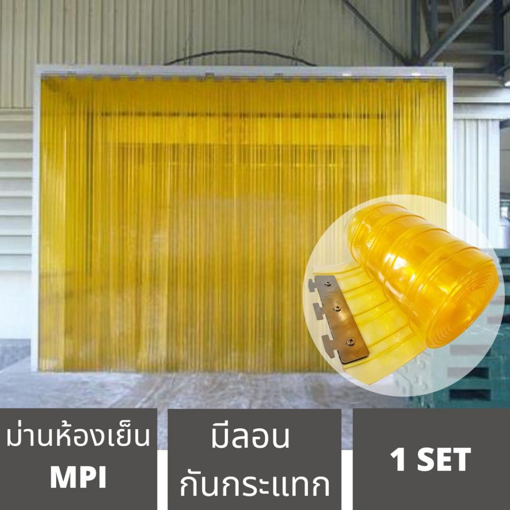 ม่านริ้วพลาสติก พร้อมรางสแตนเลสกว้าง 1.05ม.สูง 1-3 เมตร หนา2mm มีลอน กันกระแทก (ใสและสีเหลืองใส กันแมลงได้)