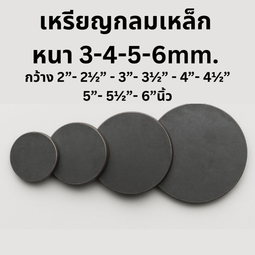 เหรียญกลมเหล็ก [หนา 3/4/6mm.ขนาด 2”- 2½” - 3”- 3½” - 4”- 4½”-5”- 5½”- 6