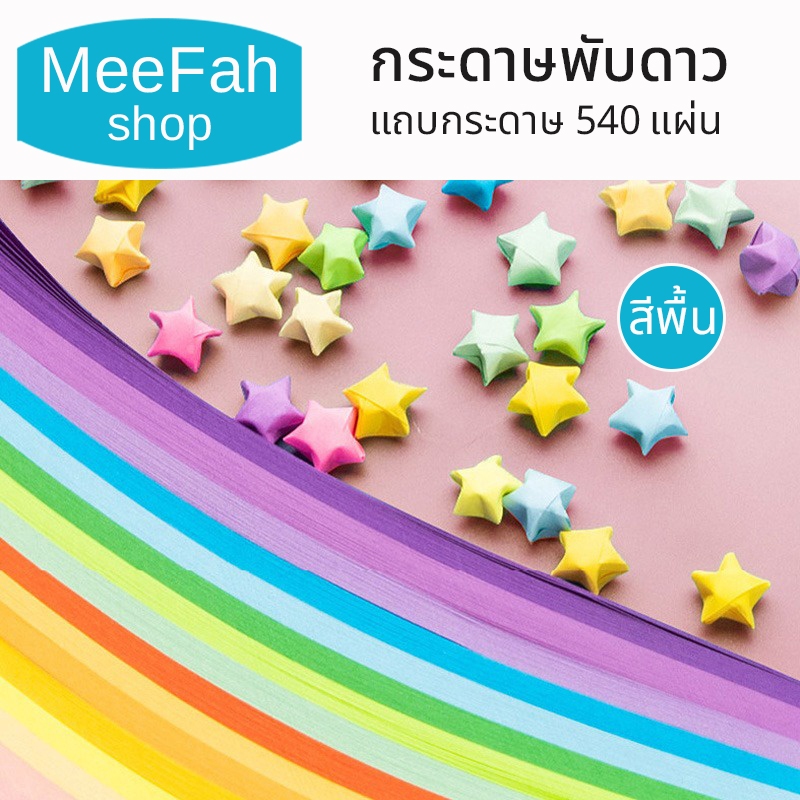 กระดาษพับดาว แถบกระดาษ 540แผ่น สีพาสเทล กากเพชร กระดาษพับ Origami DIY Paper แถบกระดาษสำหรับพับดาว