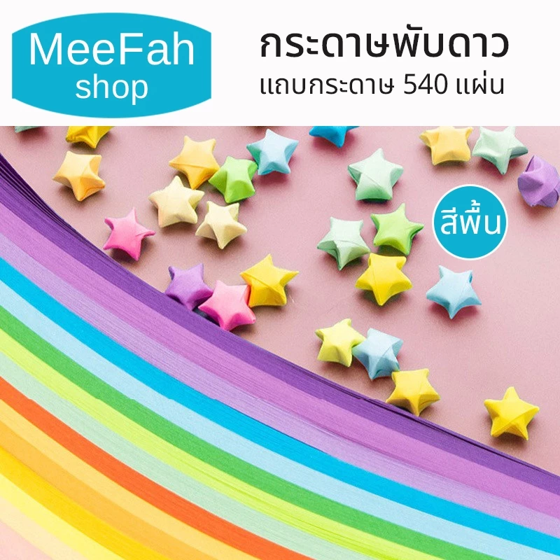 กระดาษพับดาว แถบกระดาษ 540แผ่น สีพาสเทล กากเพชร กระดาษพับ Origami DIY Paper แถบกระดาษสำหรับพับดาว