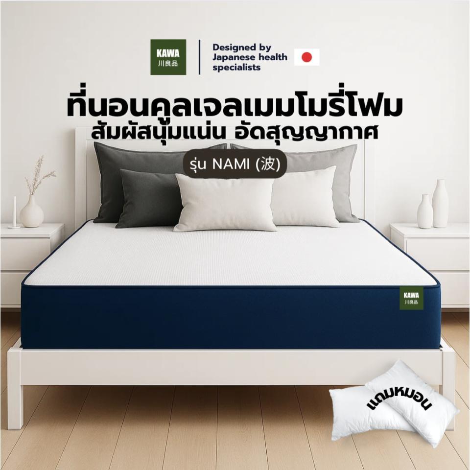 [รับประกัน 10 ปี] Kawa [อัดสุญญากาศ] ที่นอนคูลเจลเมมโมรี่โฟม รุ่น Nami สัมผัสนุ่มแน่น นอนสบายรองรับสรีระ แถมฟรีหมอนหนุน
