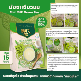 MUZ ชาเขียวจากยอดชาต้นฤดู หอมเข้มข้นจากยอดชาแท้ ผสมนมพร่องไขมัน หวานละมุน (1ถุง ) GR1