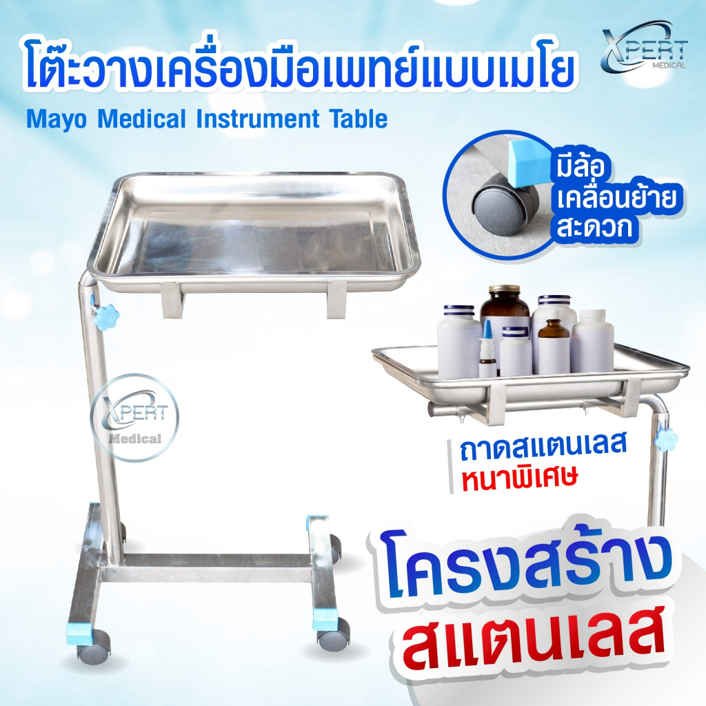 โต๊ะเมโย วางเครื่องมือแพทย์ Stainless Steel 201 Mayo Stand พร้อมถาด ปรับระดับได้ โต๊ะผ่าตัด โต๊ะวางของ รถเข็นสแตนเลส