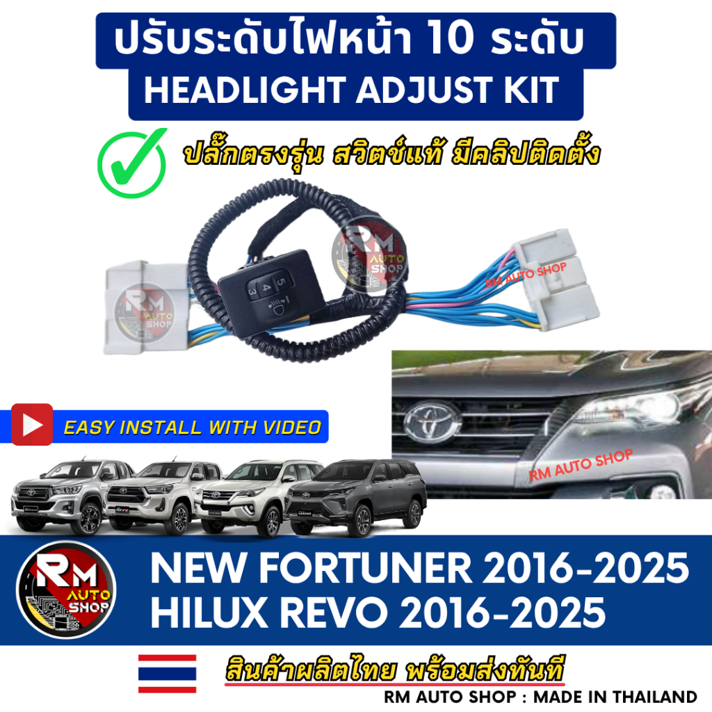 RMAUTOSHOP สวิตช์ปรับระดับไฟหน้า 10 ระดับ แบบปลั๊กตรงรุ่น สำหรับ ปี 2016-2025 Toyota Fortuner Legender, GR, Leader และ H
