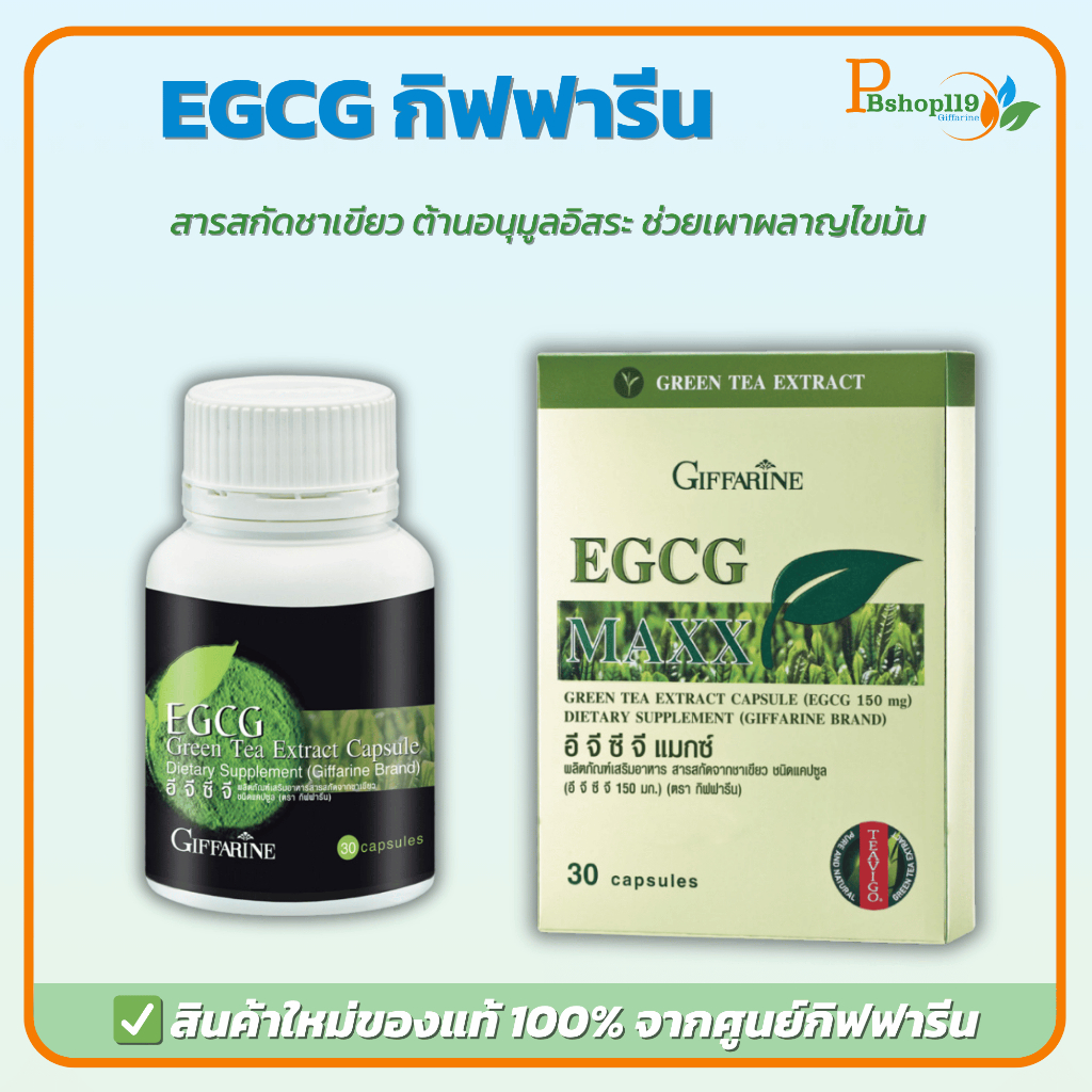 กิฟฟารีน ชุด EGCG: อี จี ซี จี + EGCG Maxx สารสกัดชาเขียว ต้านอนุมูลอิสระ ลดไขมัน